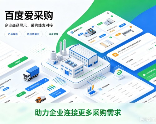 辰溪百度爱采购